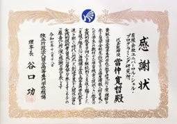 感謝状の拡大写真