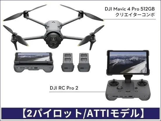DJI Mavic 4 Pro 2パイロット/ATTIモデル