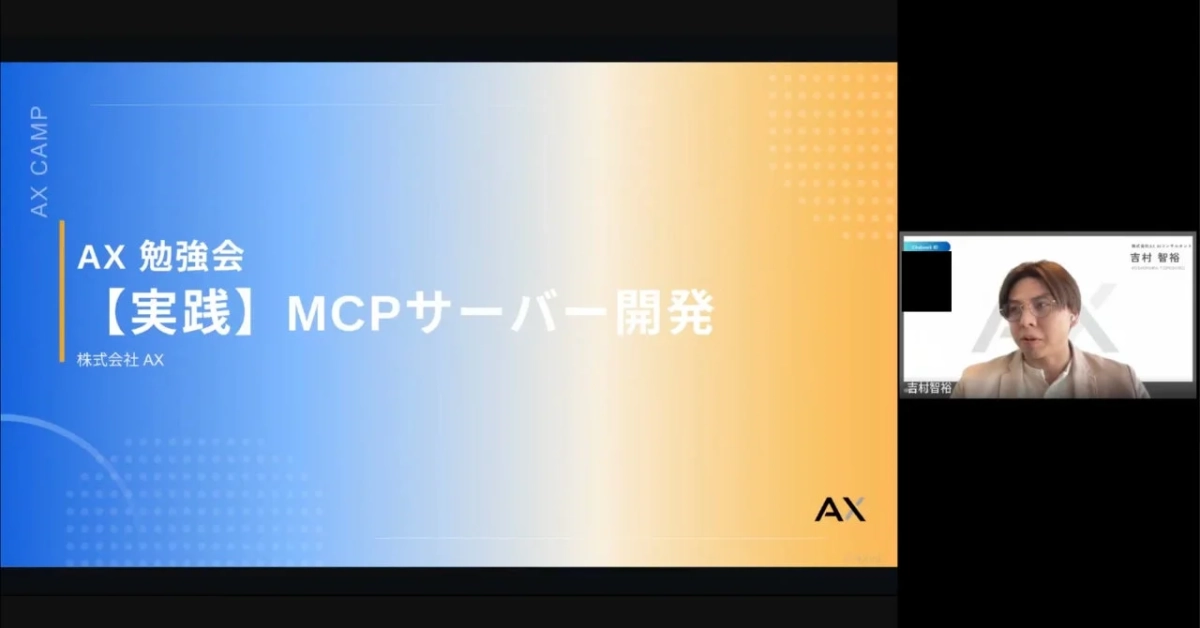 MCPサーバー開発の実践勉強会