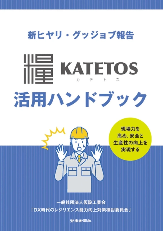 新ヒヤリ・グッジョブ報告 糧 KATETOS 活用ハンドブック