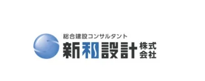 青い球体のグラフィックと「総合建設コンサルタント 新和設計 株式会社」という文字が配置された、企業のロゴマーク画像です。