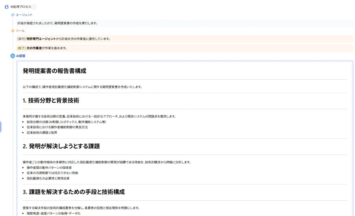 AI処理プロセスの一環として、発明提案書の報告書構成が表示されています。