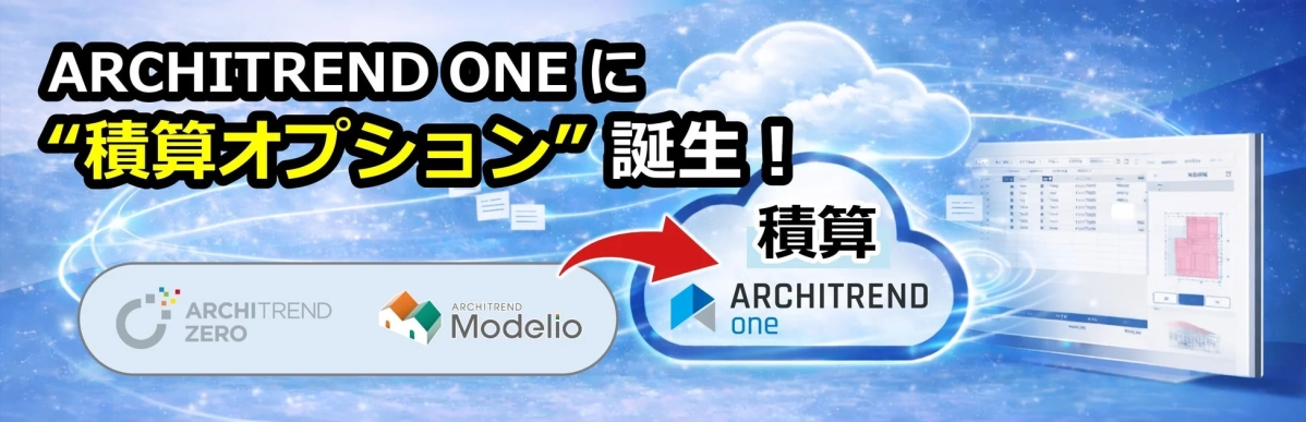 ARCHITREND ONE に "積算オプション" 誕生!