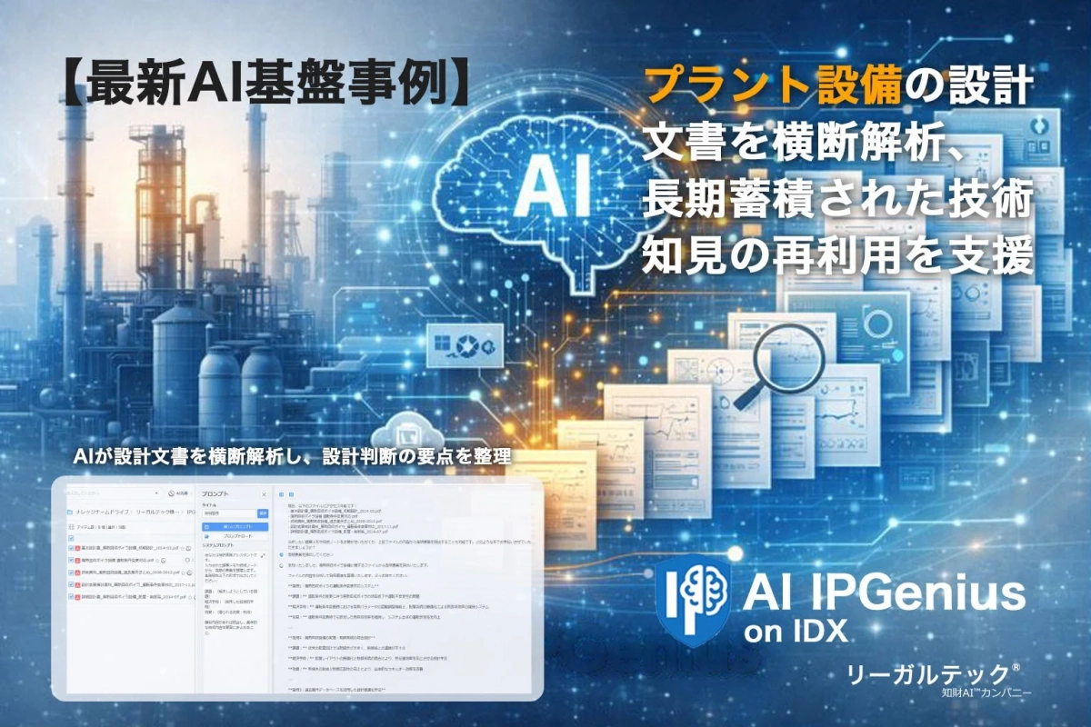 プラント設備の設計文書を横断解析、長期蓄積された技術知見の再利用を支援AIが設計文書を横断解析し、設計判断の要点を整理AI IPGenius on IDXリーガルテック®知財AI™カンパニー