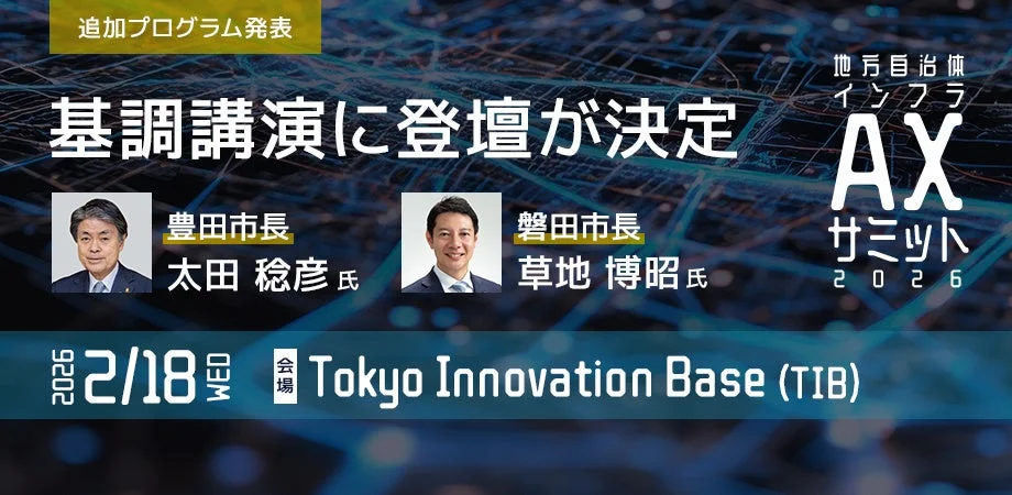 「地方自治体インフラAXサミット2026」のメインビジュアル