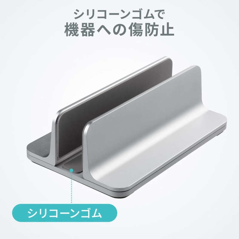 銀色のスタイリッシュな縦置きノートパソコンスタンド