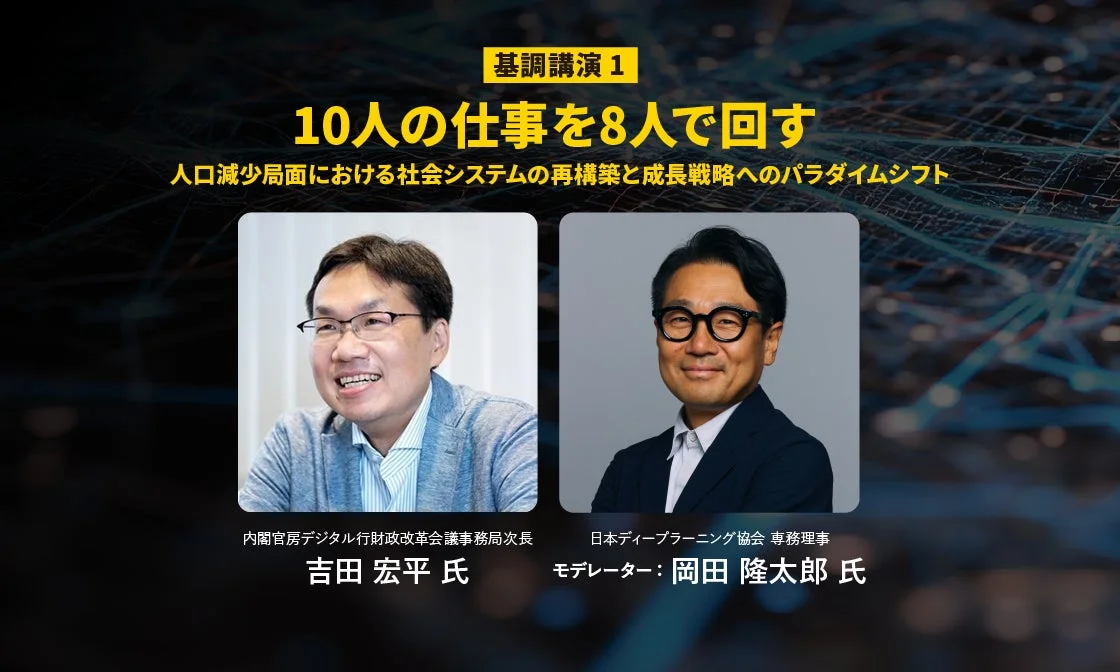 基調講演1の案内画像