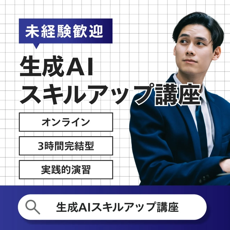 生成AIスキルアップ講座