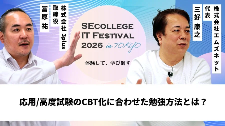 応用/高度試験のCBT化に合わせた勉強方法とは?