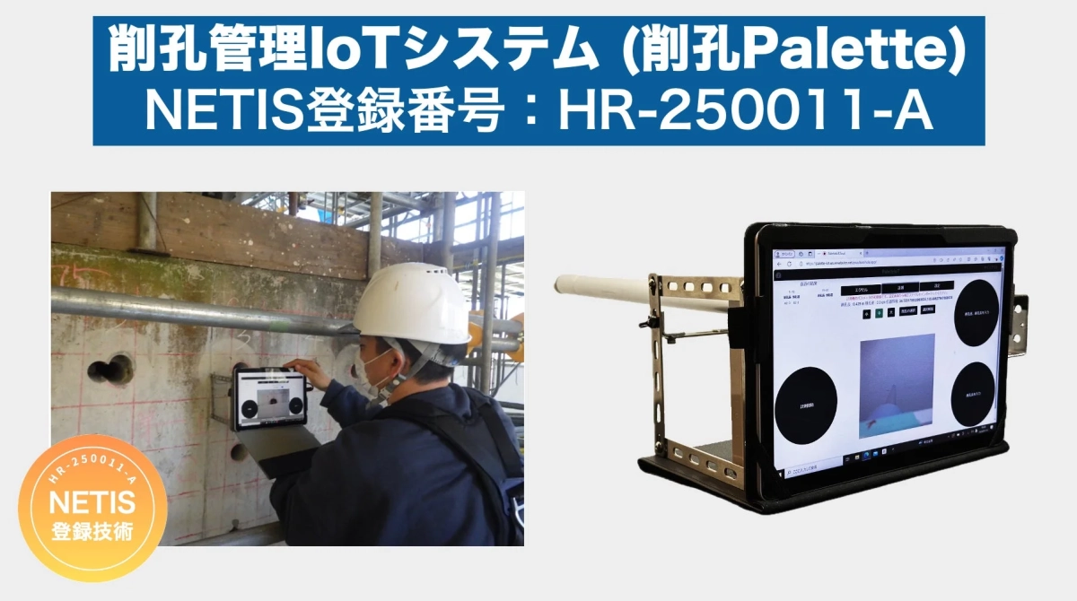 削孔管理IoTシステム「削孔Palette」