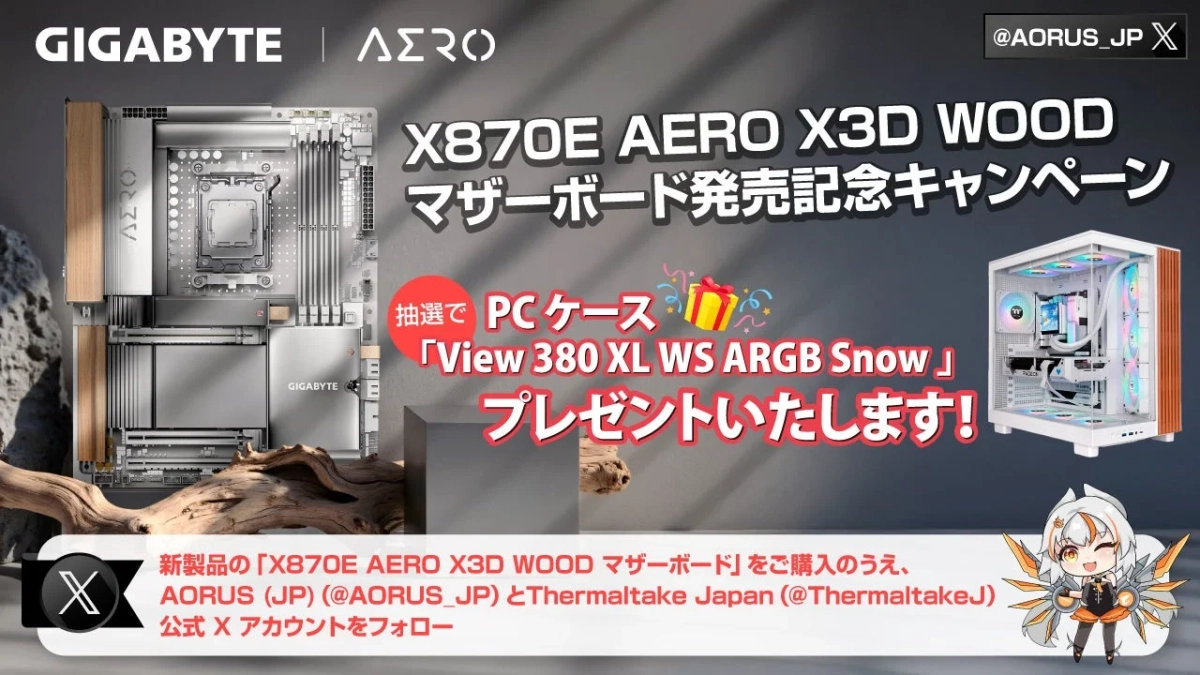 GIGABYTE AERO X870E AERO X3D WOODマザーボード発売記念キャンペーン