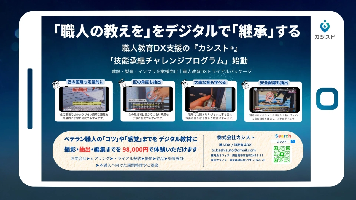 職人教育DX支援の『カシスト®』「技能承継チャレンジプログラム」始動