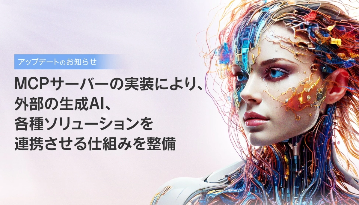 MCPサーバーの実装により、外部の生成AI、各種ソリューションを連携させる仕組みを整備