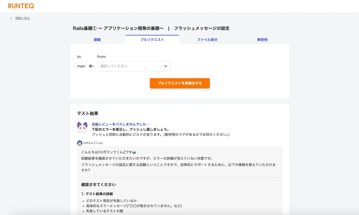 RUNTEQのRails基礎課題画面