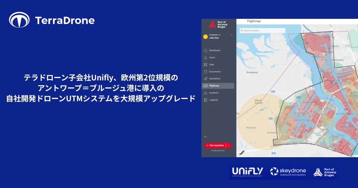 テラドローン子会社Unifly、欧州第2位規模のアントワープ=ブルージュ港に導入の自社開発ドローンUTMシステムを大規模アップグレード