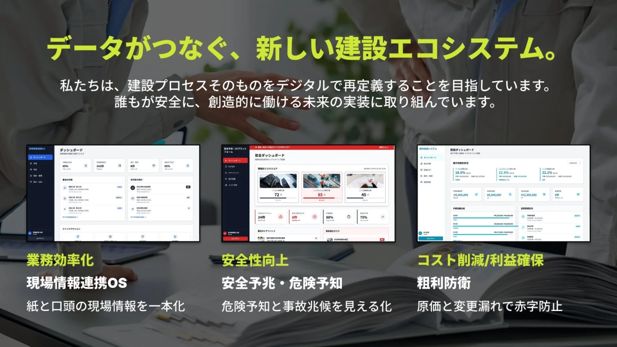 データがつなぐ、新しい建設エコシステム