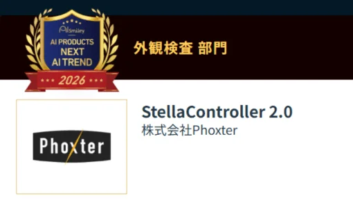 外観検査 部門 Phoxter StellaController 2.0 株式会社Phoxter