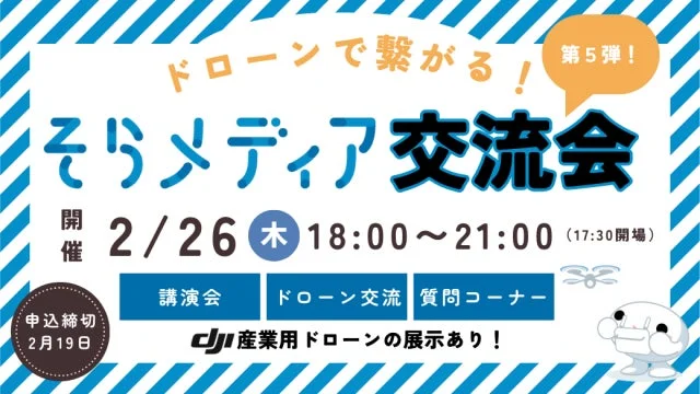 ドローンで繋がる!第5弾!そらメディア交流会 開催