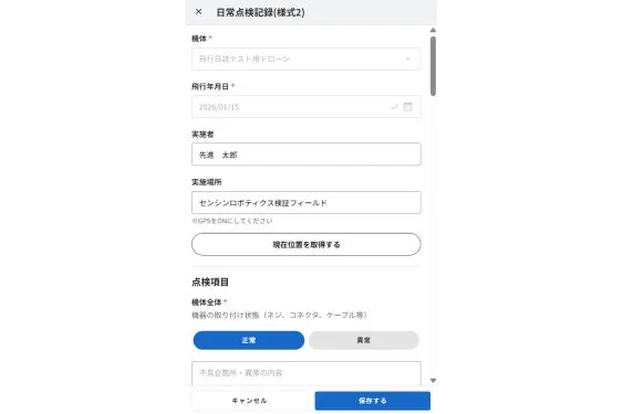 ドローンの日常点検記録を行うモバイルアプリの画面です。機体情報、飛行年月日、実施者、実施場所、点検項目（正常・異常）を入力し、保存するフォームが表示されています。