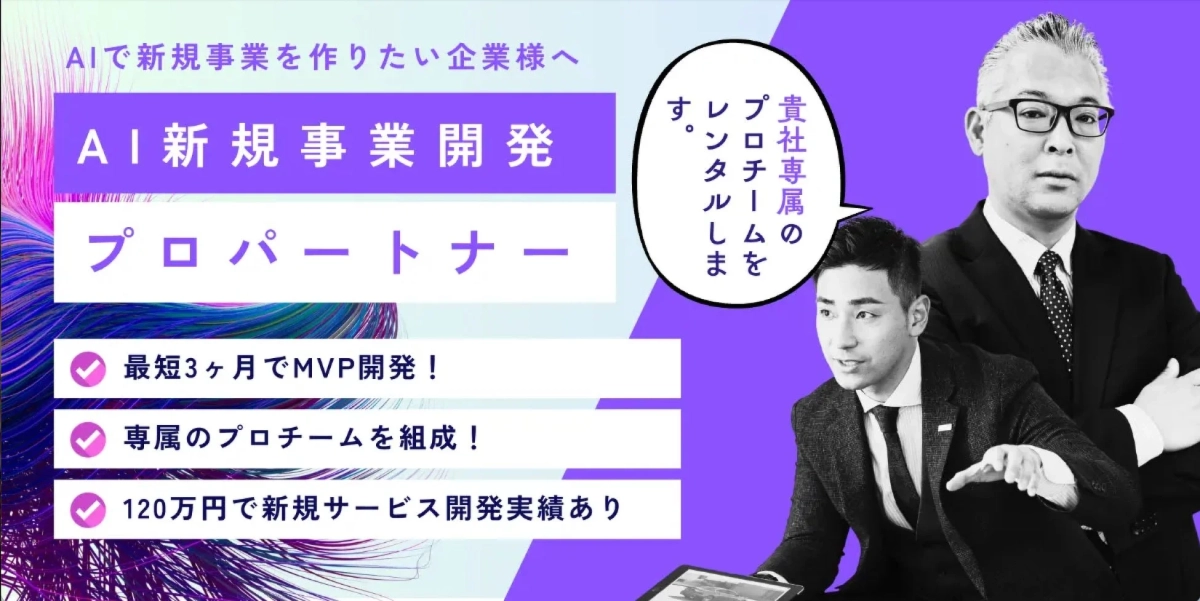 AI新規事業開発プロパートナーのサービス概要