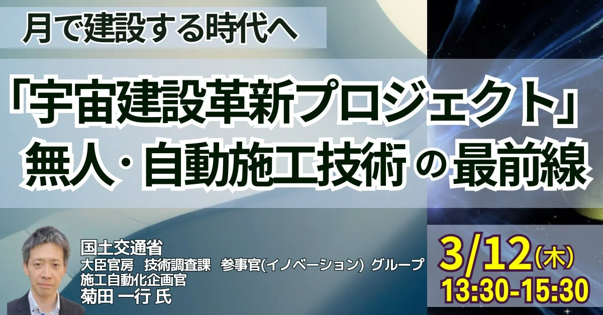 月で建設する時代へ「宇宙建設革新プロジェクト」無人・自動施工技術の最前線国土交通省大臣官房 技術調査課参事官(イノベーション)グループ施工自動化企画官菊田 一行 氏3/12(木)13:30-15:30
