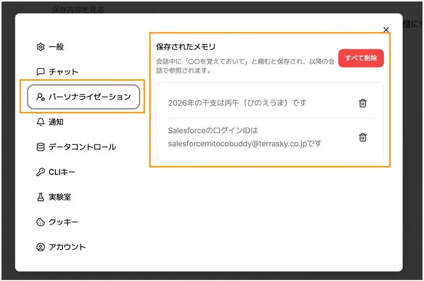 保存されたメモリの管理画面