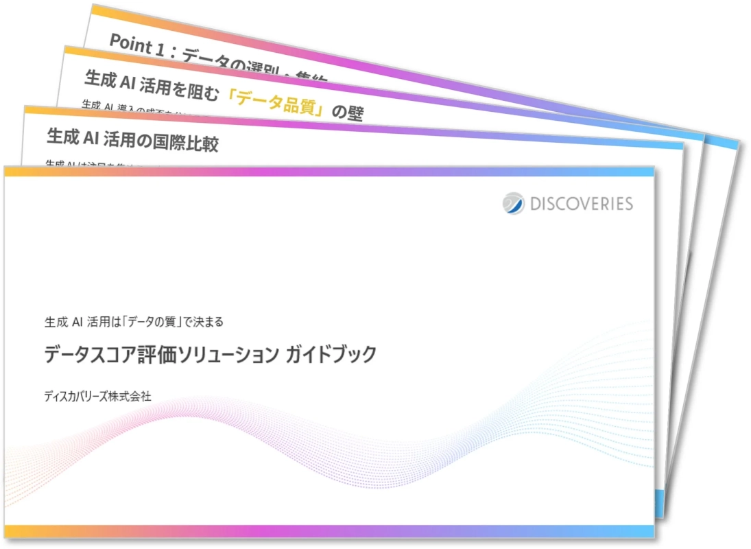 データスコア評価ソリューション ガイドブックの表紙