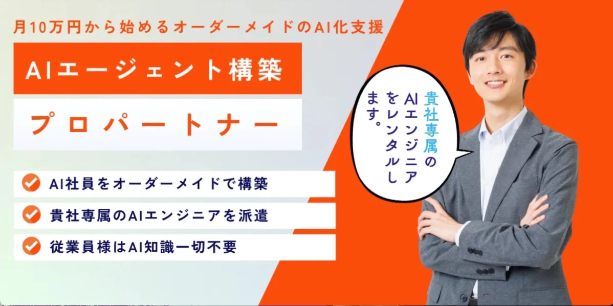 AIエージェント構築プロパートナーのサービス概要