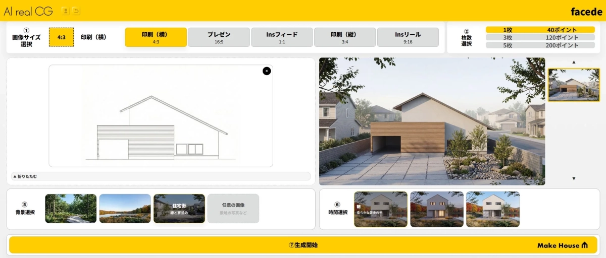 AI real CG facadeという住宅のCG画像を生成するツールのUIです