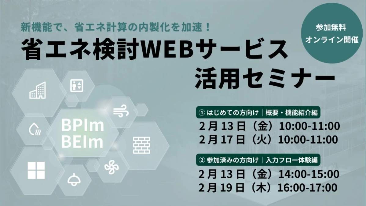 省エネ計算の内製化を加速するWEBサービスの活用セミナーの告知