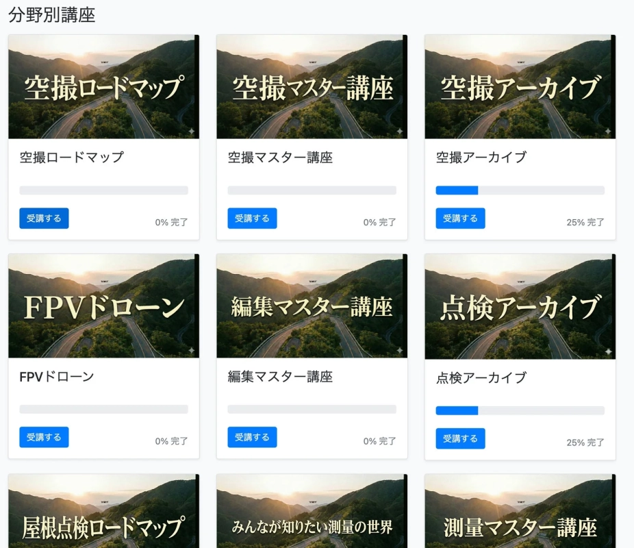 ドローン分野別講座一覧