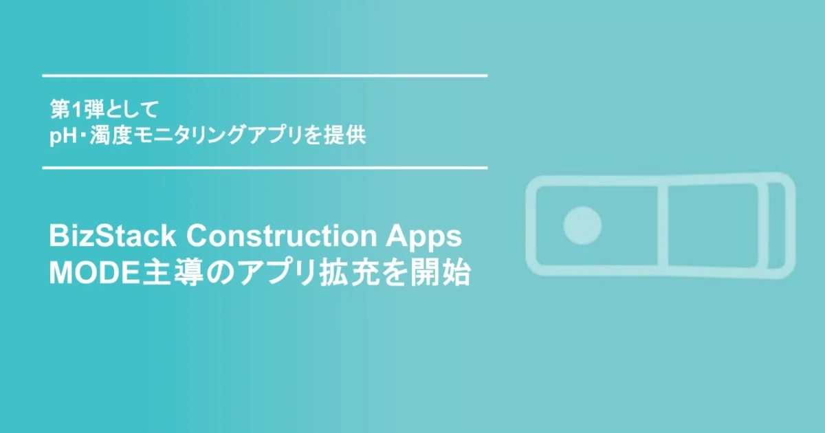BizStack Construction Apps、MODE主導のアプリ拡張を開始