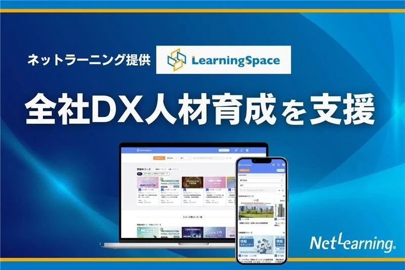 ネットラーニング提供 LearningSpace 全社DX人材育成を支援