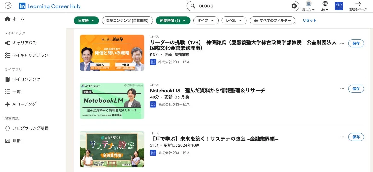 LinkedIn Learning Career Hubのウェブページで、グロービス提供の様々なオンラインビジネスコースが一覧表示されています。リーダーシップ、情報整理、サステナビリティなどのテーマがあり、検索やフィルター機能も備わっています。