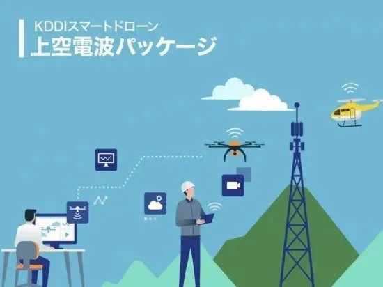 KDDI スマートドローン 上空電波パッケージ