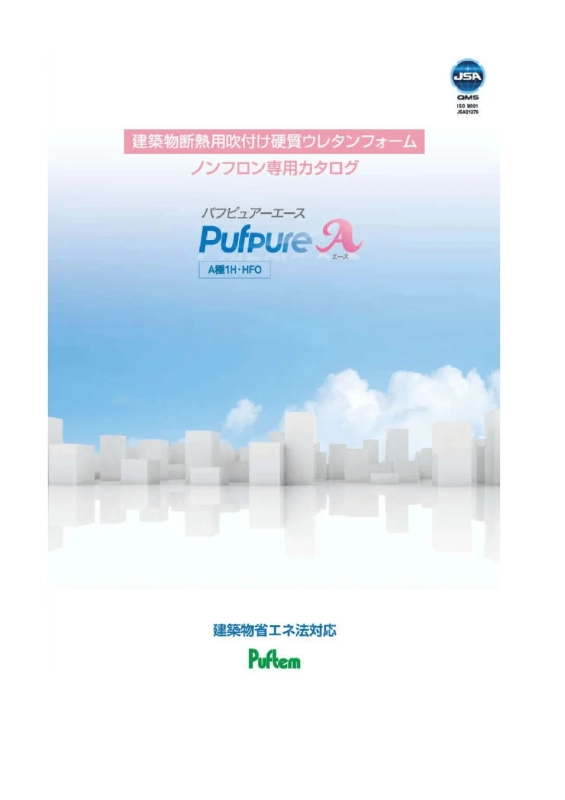 建築物用の吹付け硬質ウレタンフォーム断熱材「PufPure A」のノンフロン専用カタログの表紙
