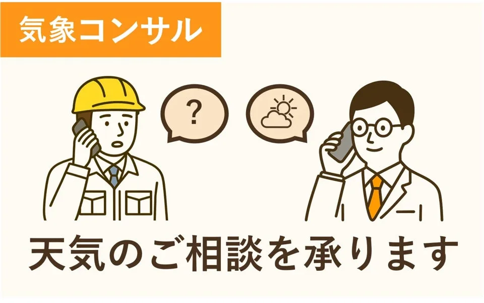 気象コンサルイラスト