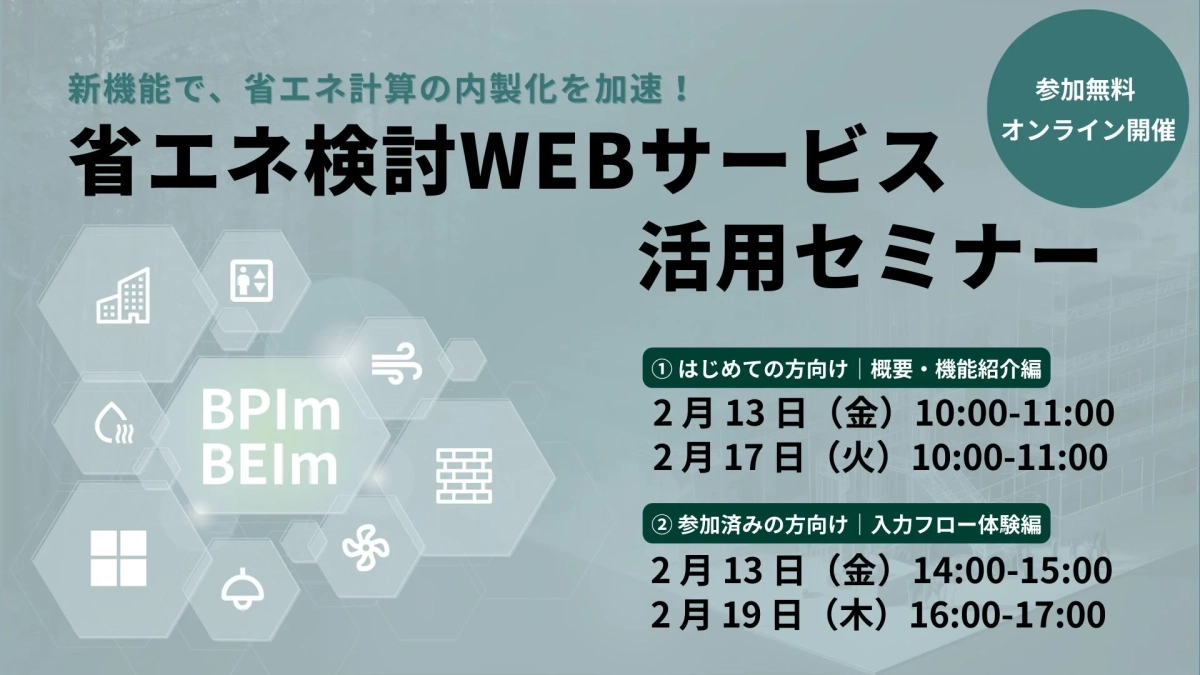省エネ検討WEBサービス活用セミナー告知