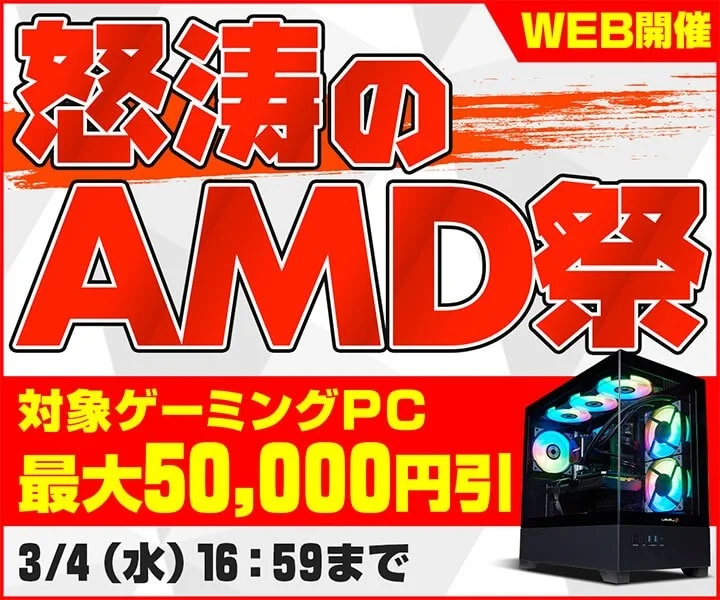 怒涛のAMD祭