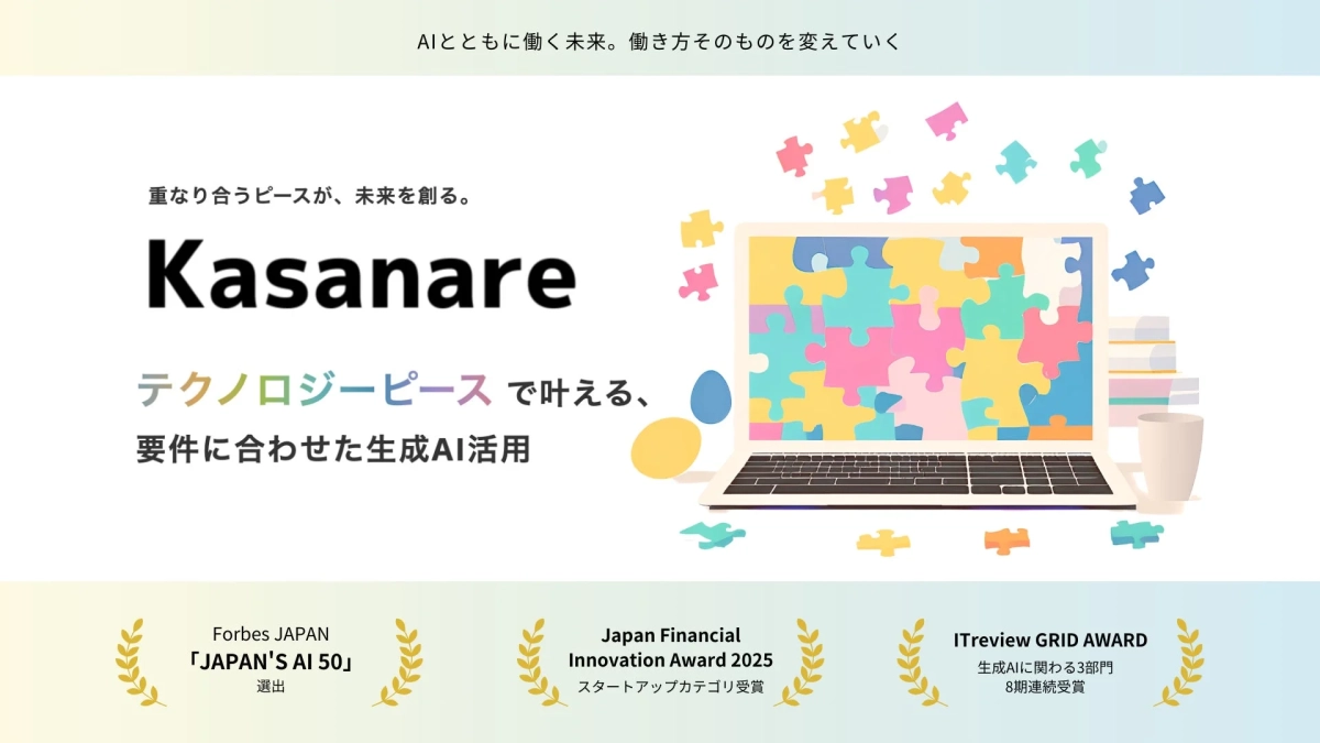 AIとともに働く未来を創るKasanare