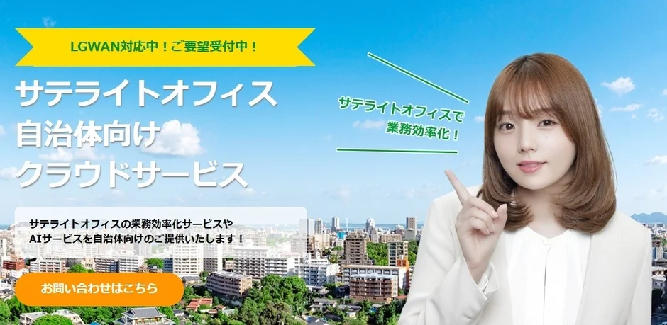 LGWANに対応した自治体向けのサテライトオフィス向けクラウドサービスの広告画像