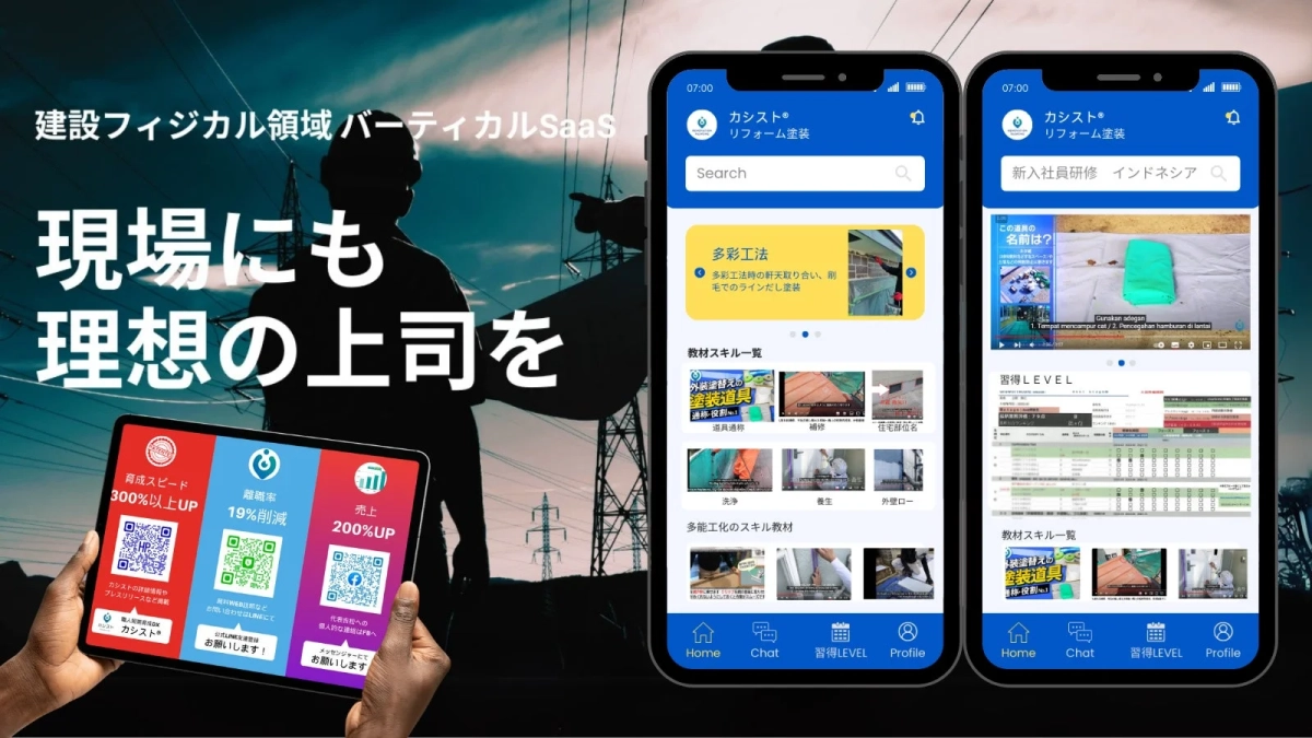 建設フィジカル領域バーティカルSaaS 現場にも 理想の上司を カシスト® リフォーム塗装