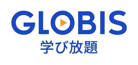 「GLOBIS」のロゴと「学び放題」という文字が書かれた画像