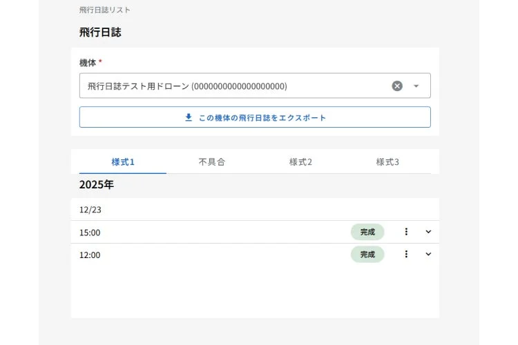 ドローンの飛行日誌管理画面を表示しており、特定の機体「飛行日誌テスト用ドローン」のフライトログがリスト形式で確認できます。2025年12月23日の15:00と12:00の記録が「完成」ステータスで表示され、エクスポート機能も提供されています。