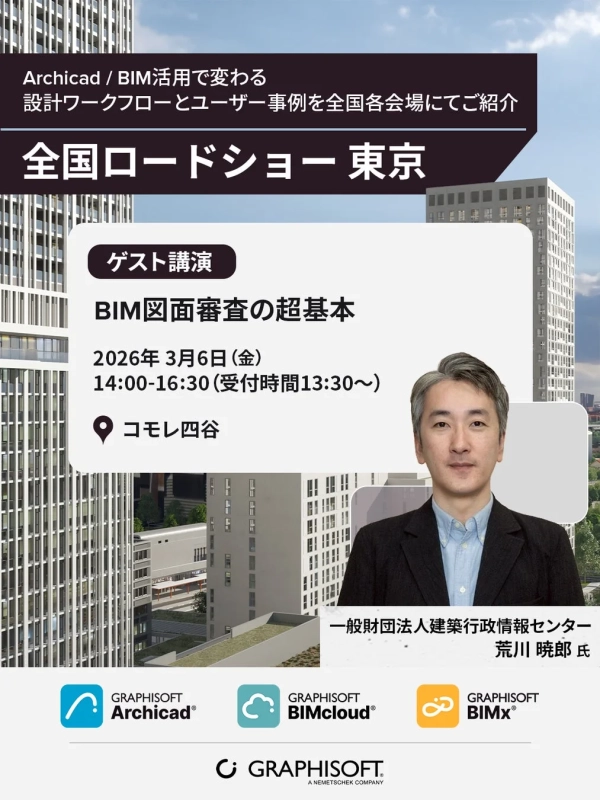 Graphisoft全国ロードショー東京会場「BIM図面審査の超基本」の告知画像