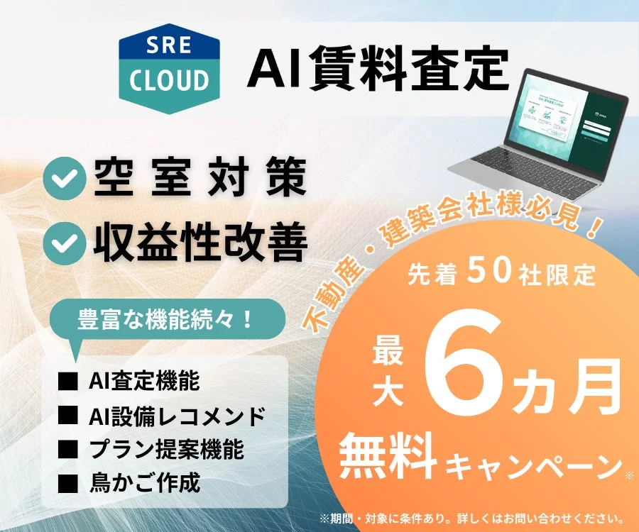 SRE CLOUD AI賃料査定