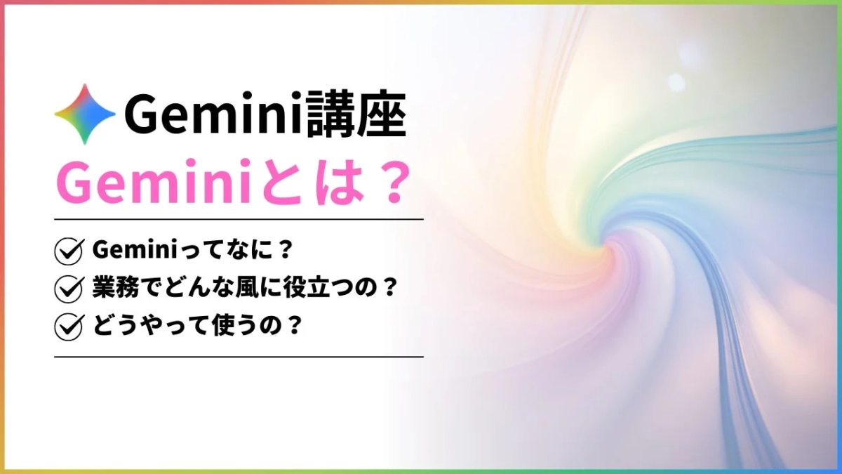 Gemini講座の導入スライド