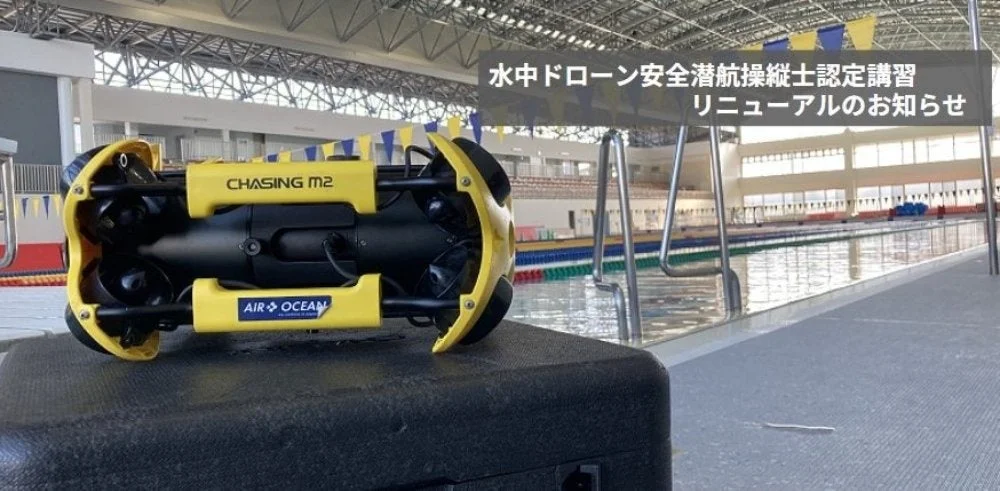 水中ドローン安全潜航操縦士認定講習リニューアルのお知らせ