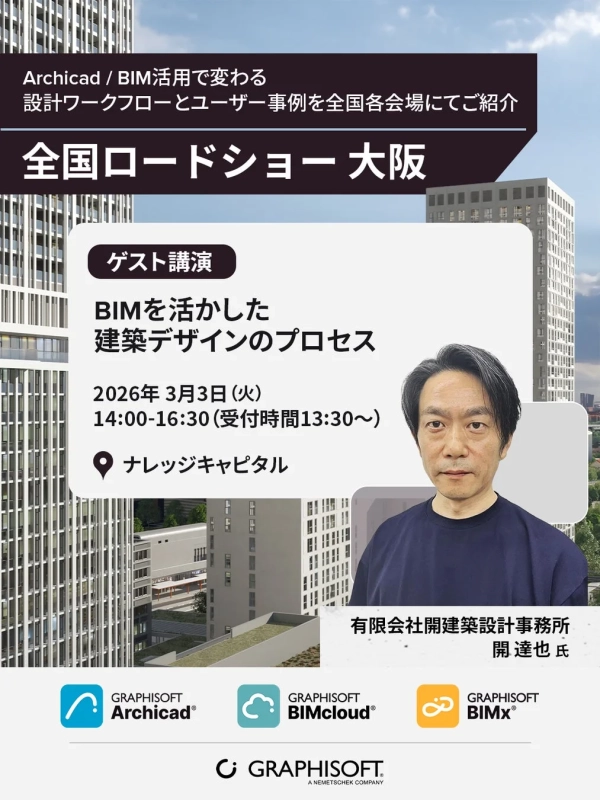 Graphisoft全国ロードショー大阪会場の告知画像