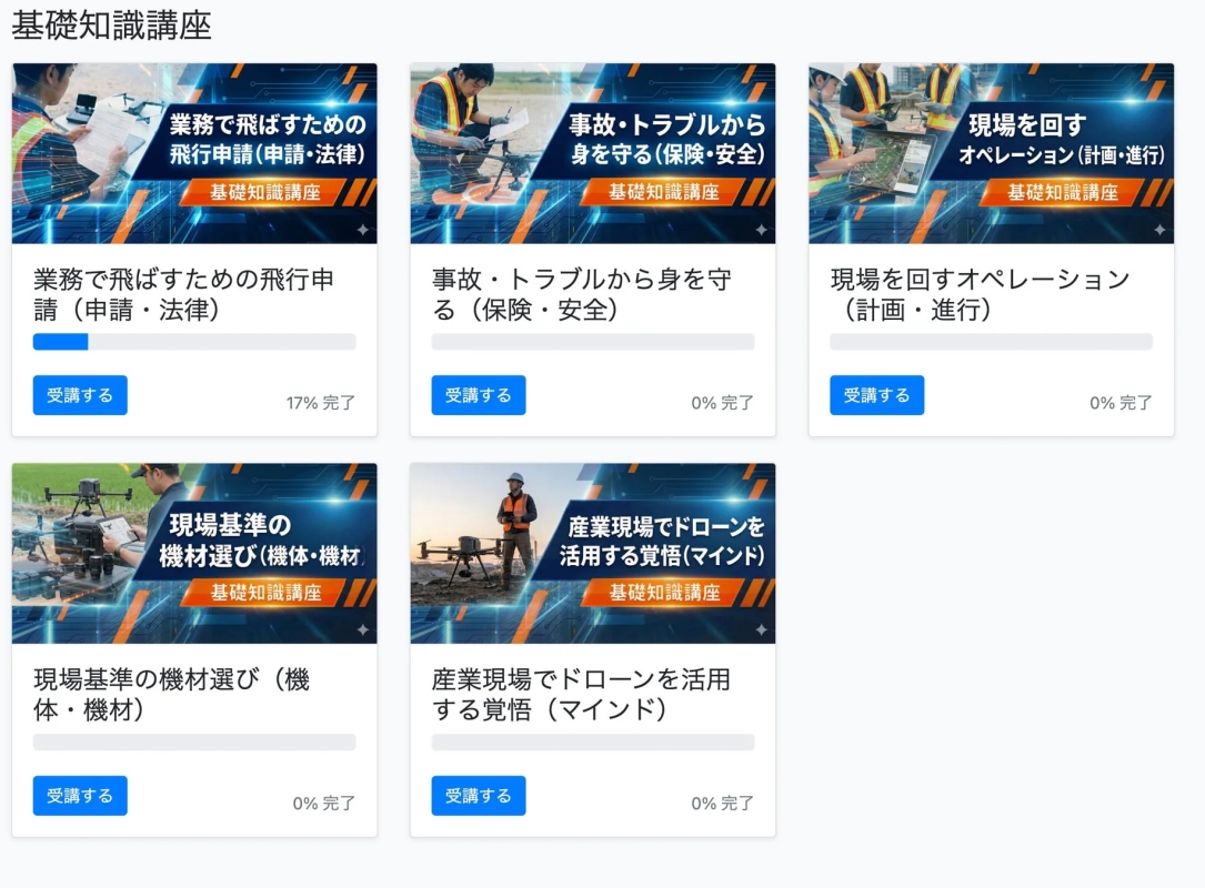 ドローン基礎知識講座一覧